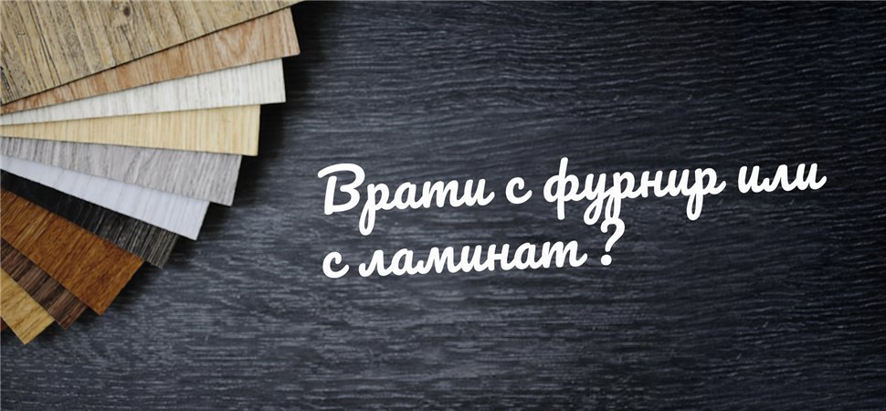 Интериорни врати за хол с фурнир или с ламинат Интериорни врати за хол с фурнир или с ламинат