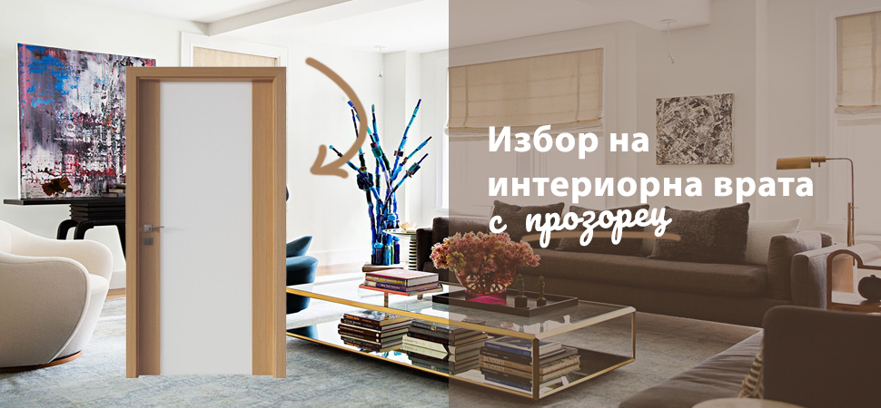 Избор на интериорна врата с прозорец за хол