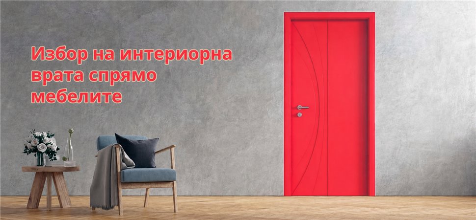 Избор на интериорна врата спрямо мебелите - Тайни съвети