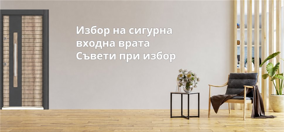 Избор на сигурна входна врата - съвети при избор Избор на сигурна входна врата - съвети при избор