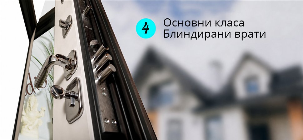 Видове блиндирани врати - Кои са 4-те основни класа ? Видове блиндирани врати - Кои са 4-те основни класа ?