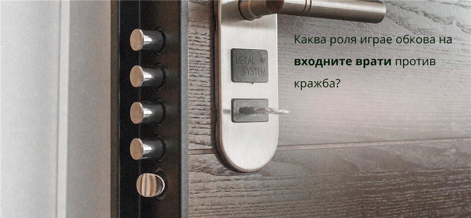 Каква роля играе обкова на входните врати против кражба?
