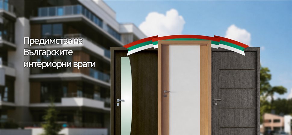 Предимства на българските интериорни врати Предимства на българските интериорни врати