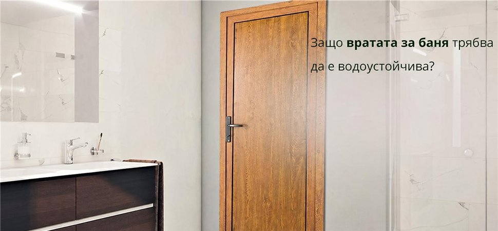 Защо вратата за баня трябва да е водоустойчива? Защо вратата за баня трябва да е водоустойчива?