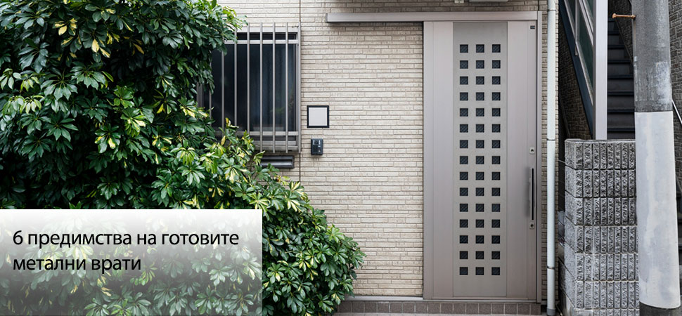 6 предимства на готовите метални врати 6 предимства на готовите метални врати