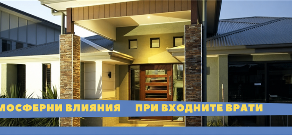 Атмосферните влияния върху входните врати