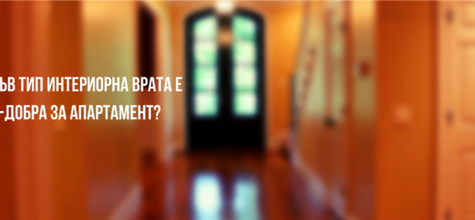 Какъв тип интериорна врата е най-добра за апартамент?